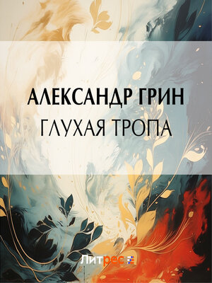 cover image of Глухая тропа